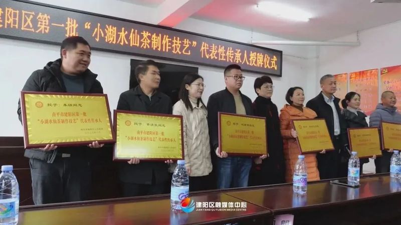 有关于建阳区首批“小湖水仙茶制作技艺”代表性传承人授牌仪式举行的资讯(2)