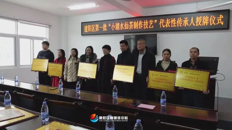 有关于建阳区首批“小湖水仙茶制作技艺”代表性传承人授牌仪式举行的资讯(3)