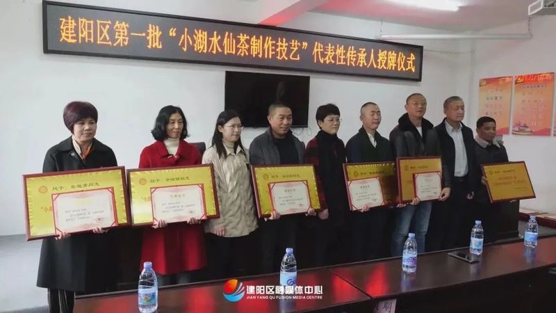 有关于建阳区首批“小湖水仙茶制作技艺”代表性传承人授牌仪式举行的资讯(1)