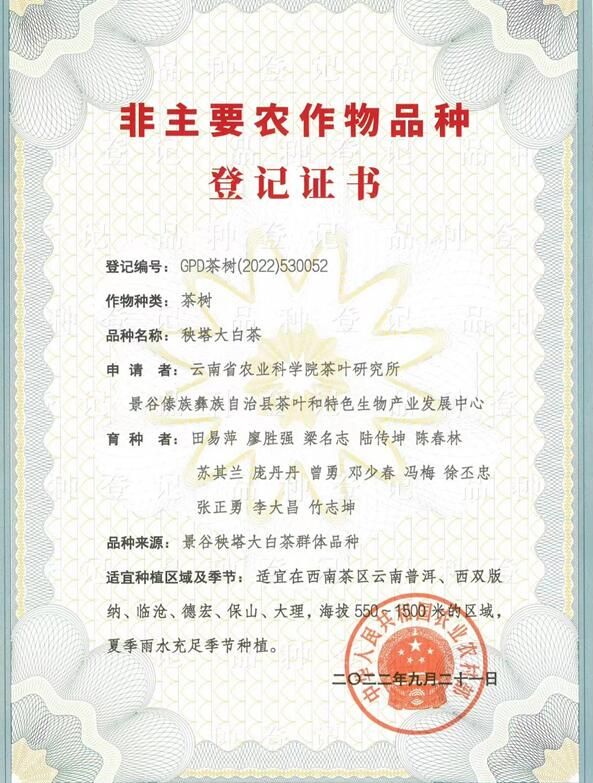 有关于普洱市获首个国家级茶树新品种登记的信息