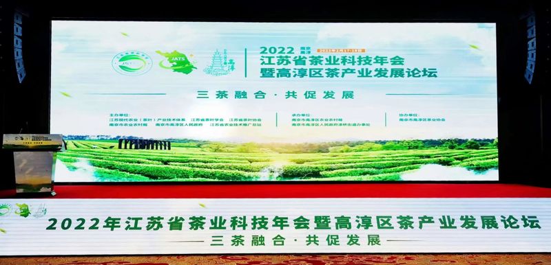 关于2022年江苏省茶业科技年会暨高淳区茶产业发展论坛在南京高淳召开的新闻(1)