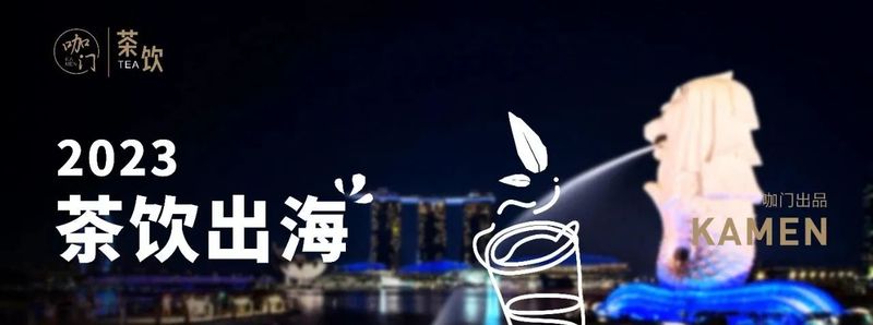 关于征服全球年轻人!中国茶饮出海,还有3个“未完成”的信息