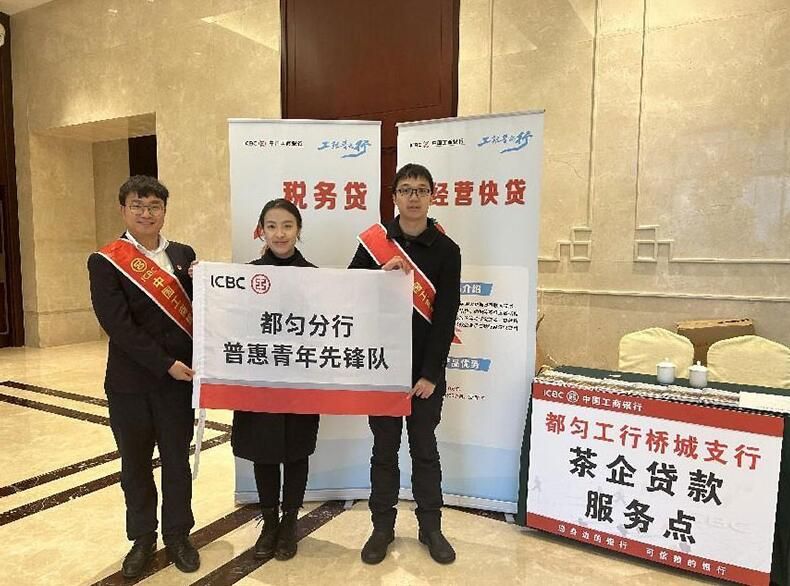 关于工行都匀桥城支行：聚焦茶产业高质量发展，金融助力乡村振兴的相关内容
