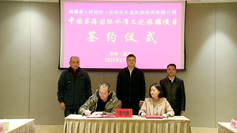 关于中国茶海国际水准文化旅游项目签约仪式举行的新闻(2)