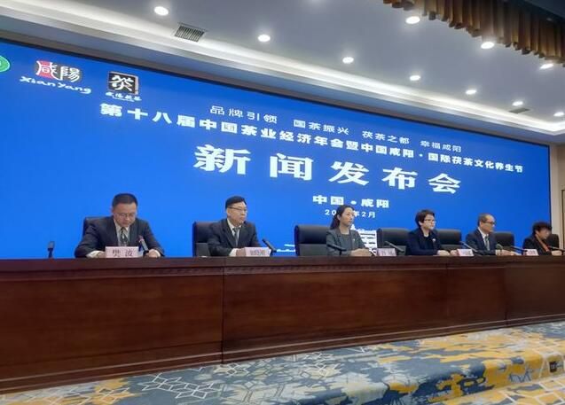 有关于第十八届中国茶业经济年会暨中国咸阳·国际茯茶文化养生节发布会举行的新闻