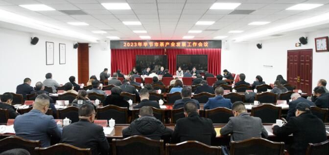有关于2023年毕节市茶产业发展工作会议召开的相关信息