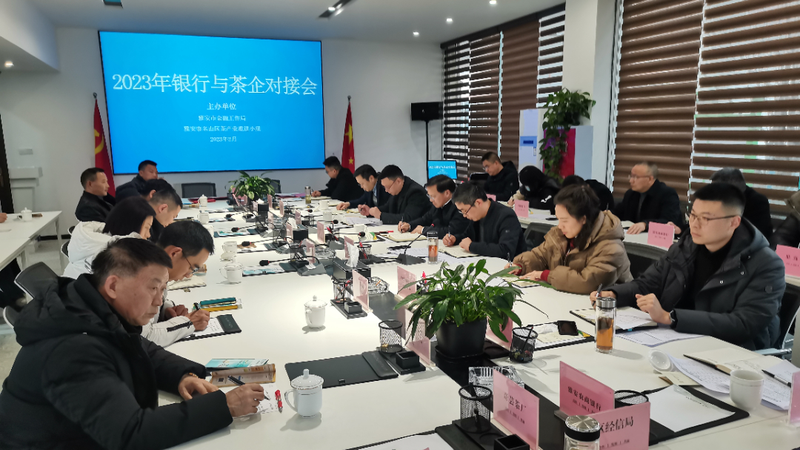 有关于金融活水沏好茶 名山区2023年银行与茶企对接座谈会召开的相关信息