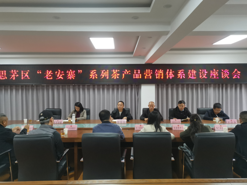 有关于“老安寨”系列茶产品营销体系建设座谈会在思茅召开的相关内容