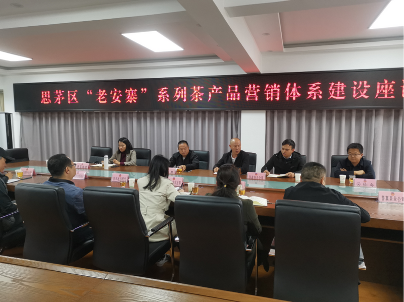 有关于“老安寨”系列茶产品营销体系建设座谈会在思茅召开的相关内容(1)