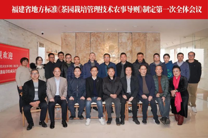 关于福建省地方标准《茶园栽培管理技术农事导则》全体会议在熹茗召开的新闻