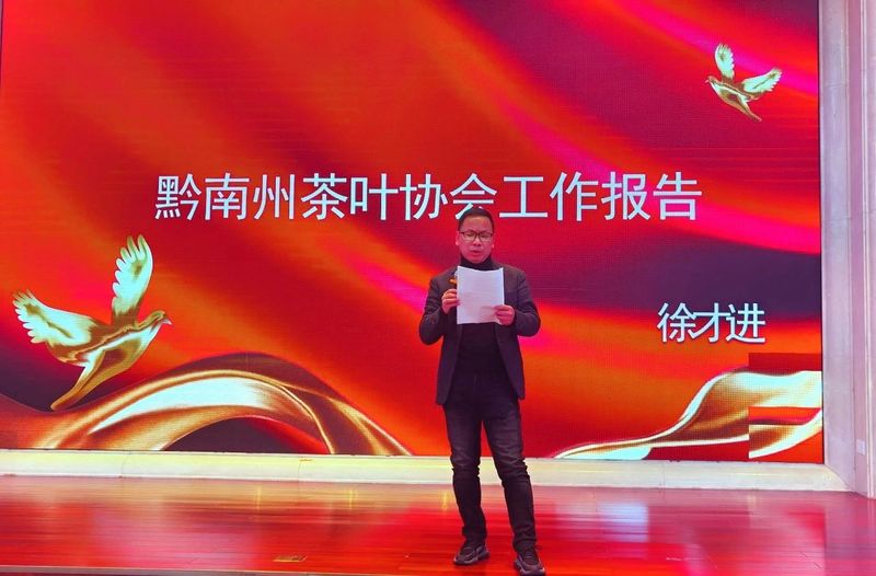 有关于高质量发展茶产业 助力黔南乡村振兴  2022年黔南州茶叶协会年会在都匀召开的相关内容(1)
