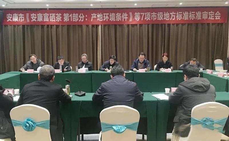 关于《安康富硒茶》市级地方标准审定会召开的消息