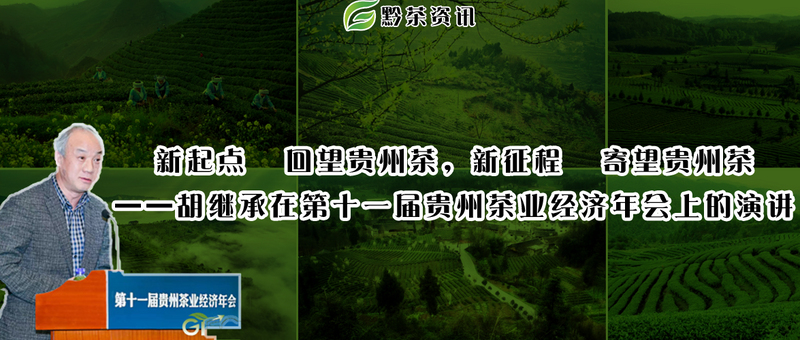 有关于新起点 回望贵州茶，新征程 寄望贵州茶——胡继承在第十一届贵州茶业经济年会上的演讲的信息