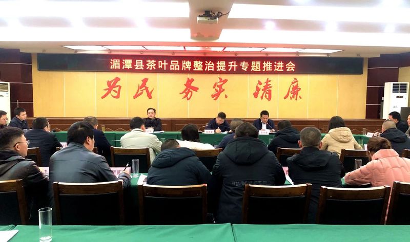 关于湄潭县茶叶品牌整治提升专题推进会召开的相关内容