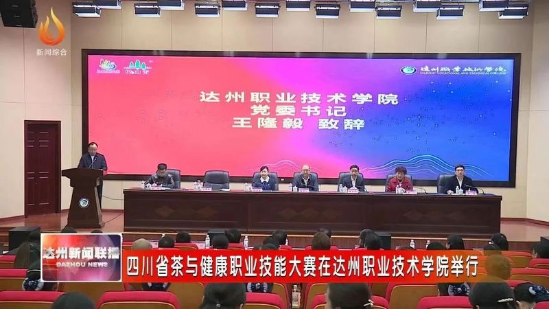有关于四川省“巴山青杯”茶与健康职业技能大赛在达州职业技术学院精彩开赛的内容(2)