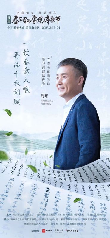 关于一场诗茶盛会，千秋蒙顶春盛——2023理真·春天里的蒙顶诗歌节即将启幕！的相关信息(5)