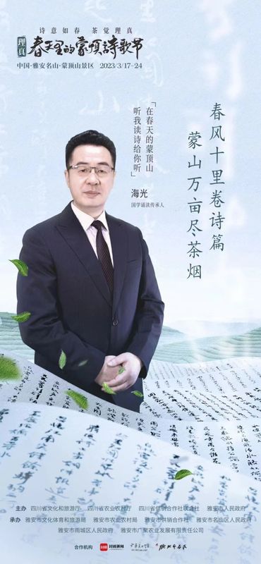 关于一场诗茶盛会，千秋蒙顶春盛——2023理真·春天里的蒙顶诗歌节即将启幕！的相关信息(4)