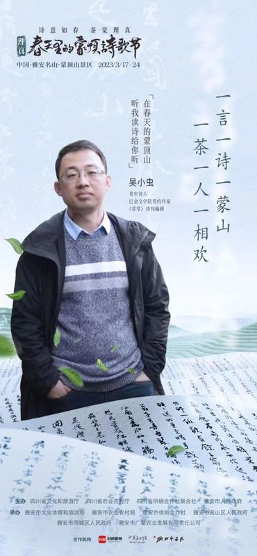 关于一场诗茶盛会，千秋蒙顶春盛——2023理真·春天里的蒙顶诗歌节即将启幕！的相关信息(10)