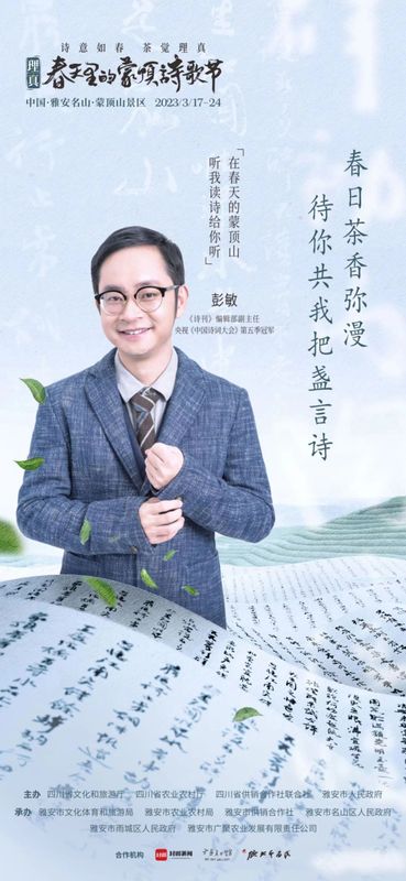 关于一场诗茶盛会，千秋蒙顶春盛——2023理真·春天里的蒙顶诗歌节即将启幕！的相关信息(7)