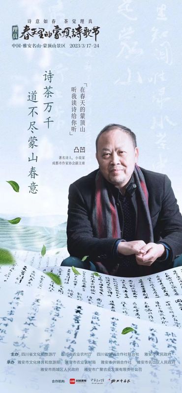 关于一场诗茶盛会，千秋蒙顶春盛——2023理真·春天里的蒙顶诗歌节即将启幕！的相关信息(8)