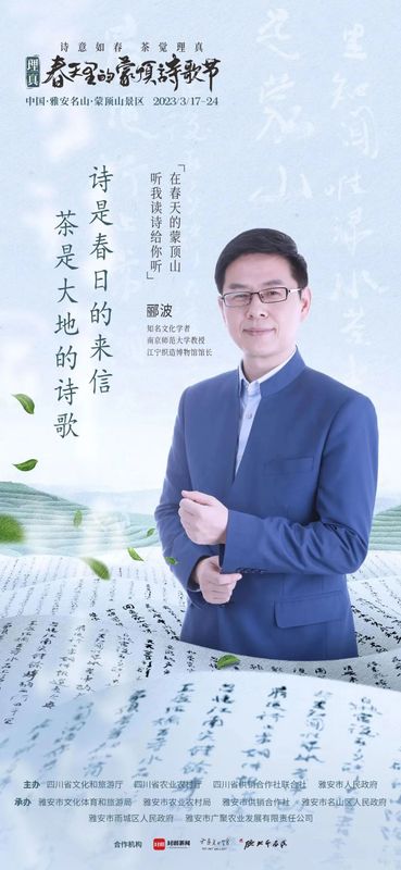 关于一场诗茶盛会，千秋蒙顶春盛——2023理真·春天里的蒙顶诗歌节即将启幕！的相关信息(1)
