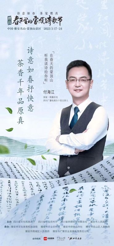 关于一场诗茶盛会，千秋蒙顶春盛——2023理真·春天里的蒙顶诗歌节即将启幕！的相关信息(9)