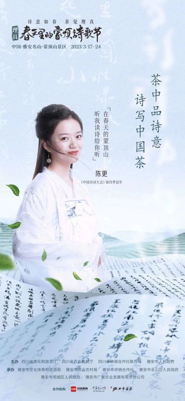 关于一场诗茶盛会，千秋蒙顶春盛——2023理真·春天里的蒙顶诗歌节即将启幕！的相关信息(2)