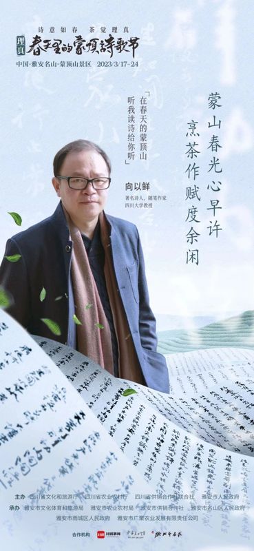 关于一场诗茶盛会，千秋蒙顶春盛——2023理真·春天里的蒙顶诗歌节即将启幕！的相关信息(11)