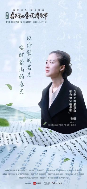 关于一场诗茶盛会，千秋蒙顶春盛——2023理真·春天里的蒙顶诗歌节即将启幕！的相关信息(3)