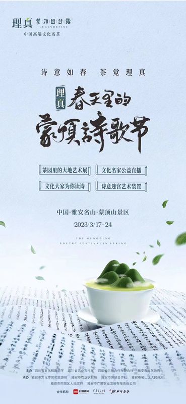 关于一场诗茶盛会，千秋蒙顶春盛——2023理真·春天里的蒙顶诗歌节即将启幕！的相关信息