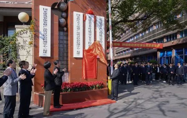关于福建省茶叶质量安全检验研究院在福州揭牌的消息