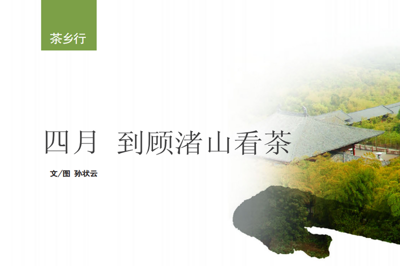 有关于四月，到顾渚山看茶的内容