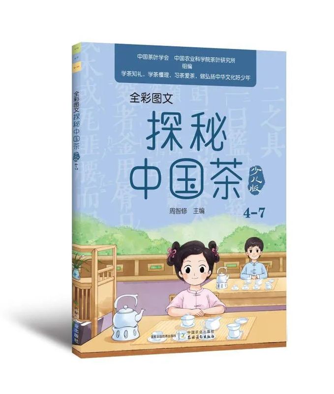 有关于茶启蒙，从《探秘中国茶（少儿版）》开始！的相关内容(1)
