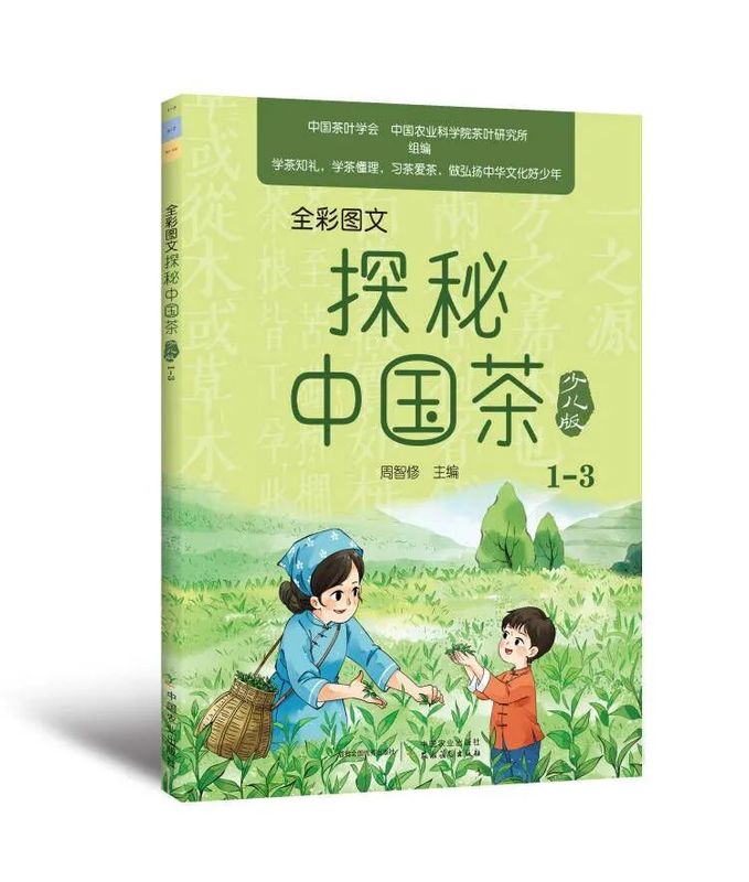 有关于茶启蒙，从《探秘中国茶（少儿版）》开始！的相关内容