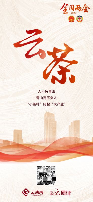 关于2023全国两会  乐见更多“一叶茶促一业旺”的新闻