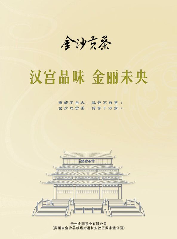 关于金沙贡茶 生态好茶，金沙贡茶：古茶飘香今朝换新颜的资讯(4)