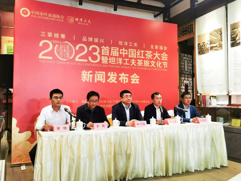 有关于2023首届中国红茶大会暨坦洋工夫茶旅文化节新闻发布会成功召开的相关信息