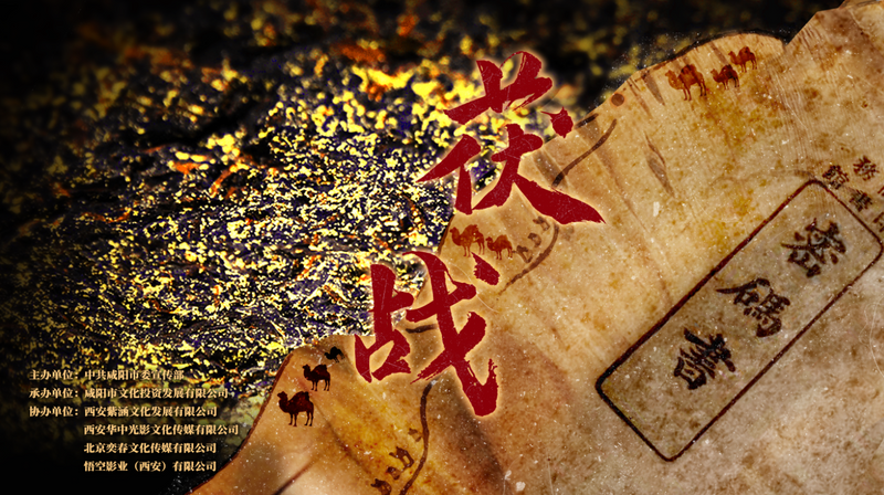 关于咸阳茯茶题材电影《茯战》计划于4月份开机的最新消息