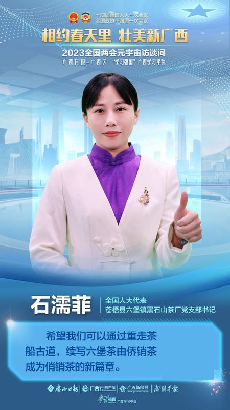 有关于石濡菲：由侨销茶成为俏销茶 续写六堡茶产业新篇章的资讯
