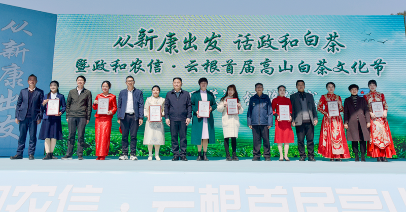 关于“从新康出发 话政和白茶”暨政和农信·云根首届高山白茶文化节开幕的资讯(3)