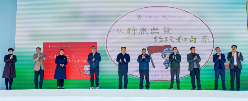 关于“从新康出发 话政和白茶”暨政和农信·云根首届高山白茶文化节开幕的资讯(1)