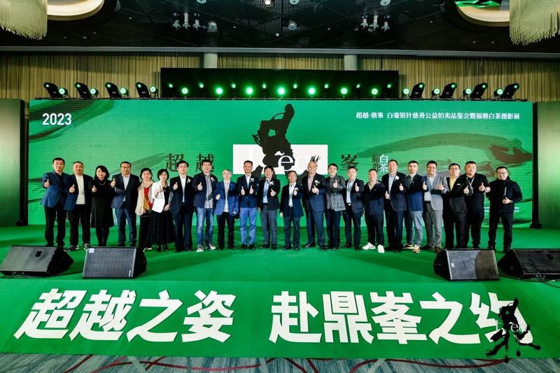 有关于世界白茶发源地 “超越·鼎峯”白毫银针慈善公益拍卖品鉴会暨福鼎白茶摄影展成功举办的信息