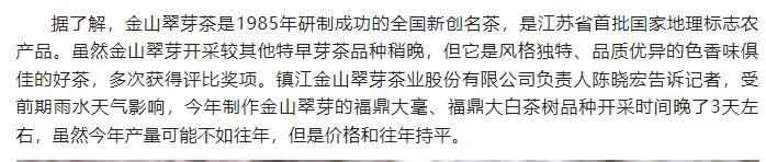 关于镇江金山翠芽绿茶，最贵每斤6000元！的相关内容(11)