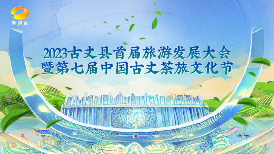 关于神秘湘西 茶乡古丈：2023古丈县首届旅游发展大会暨第七届中国·古丈茶旅文化节开幕的相关信息