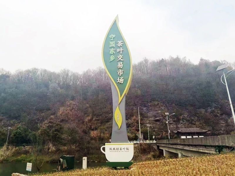 关于宁国东乡茶叶交易市场开市暨春茶开采启动仪式今日举行的资讯