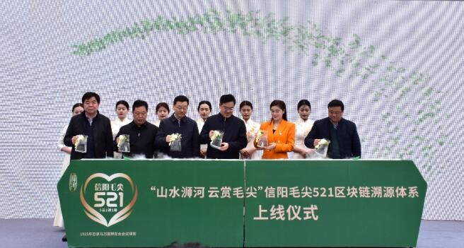 关于信阳毛尖区块链溯源体系上线！“八大名茶山头”每片茶叶都可溯源的内容