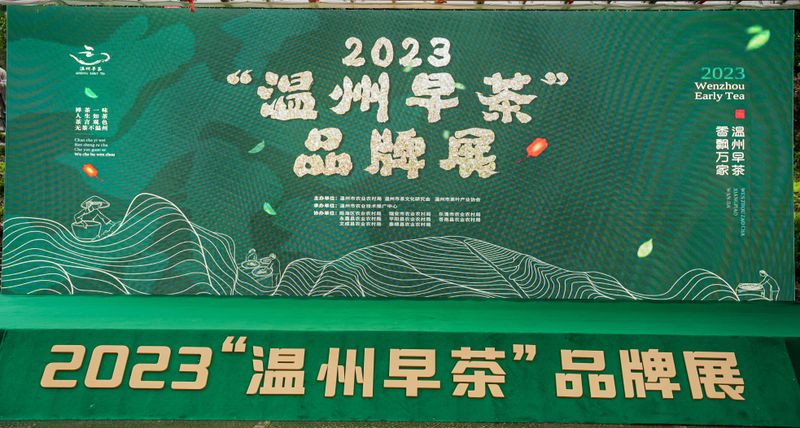 有关于2023“温州早茶”品牌展今日开展的消息(1)