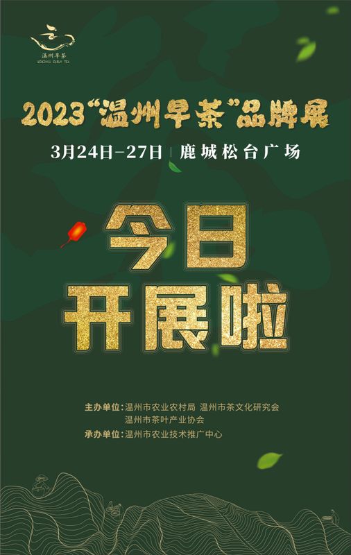有关于2023“温州早茶”品牌展今日开展的消息