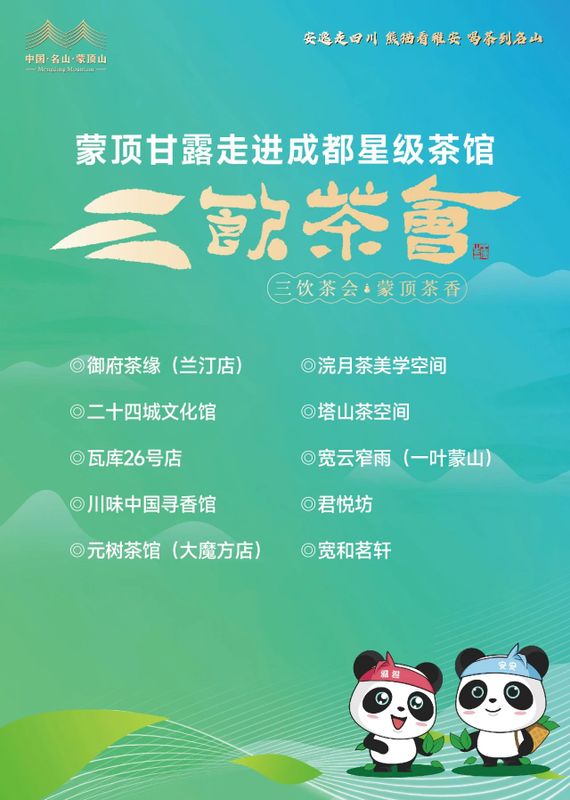 关于三饮茶会遇见蒙顶山茶—— “蒙顶甘露走进星级茶馆”招募品鉴官的信息