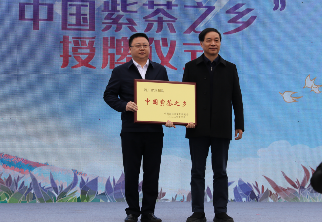 关于擦亮“中国紫茶之乡”金字招牌！2023年中国·沐川紫茶节举行的内容(3)